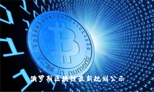 俄罗斯区块链最新规划公示