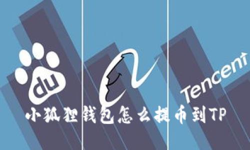 小狐狸钱包怎么提币到TP