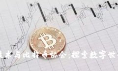 区块链技术与比特币协会：探索数字世界新纪元