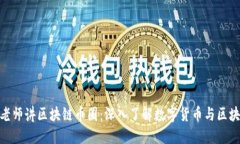 倪老师讲区块链币圈：深入了解数字货