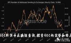 GEC环保币区块链查询，探索GEC的优势和