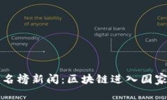 区块链最新热点排名榜新闻：区块链进