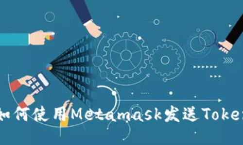 如何使用Metamask发送Token