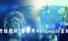 如何进行跨链转账？学会用Metamask实现