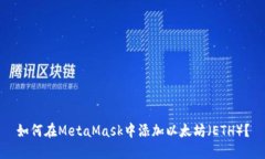 如何在MetaMask中添加以太坊（ETH）？