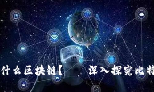 比特币是基于什么区块链？——深入探究比特币的底层技术