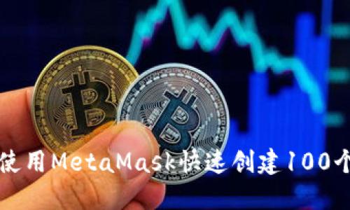 如何使用MetaMask快速创建100个账户