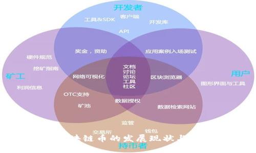 物联网区块链币的发展现状与未来趋势