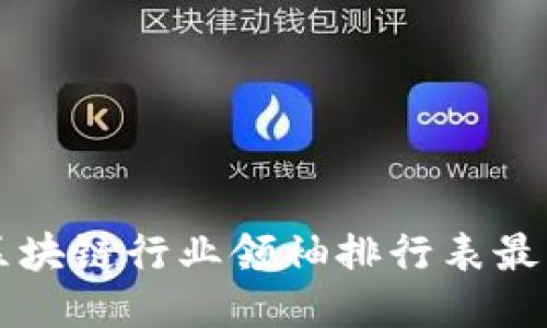 区块链行业领袖排行表最新