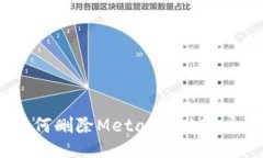 如何删除Metamask账户