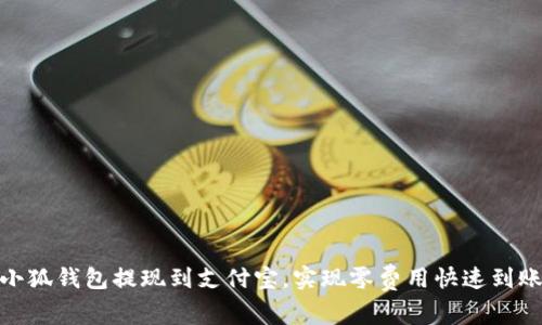 小狐钱包提现到支付宝，实现零费用快速到账