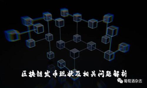 区块链发币现状及相关问题解析