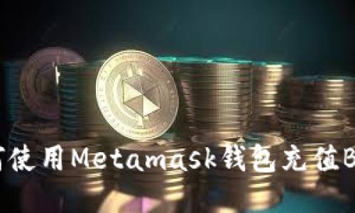 如何使用Metamask钱包充值BNB？