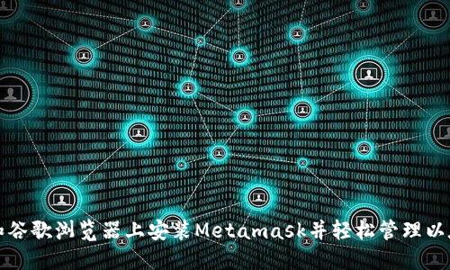 如何在火狐和谷歌浏览器上安装Metamask并轻松管理以太坊数字资产