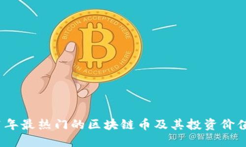 2021年最热门的区块链币及其投资价值探讨