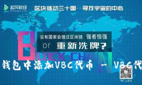 如何在小狐钱包中添加VBC代币 - VBC代币添加教程