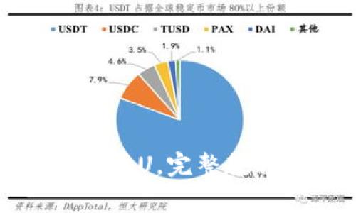 狐狸钱包怎么转U，完整教程和注意事项