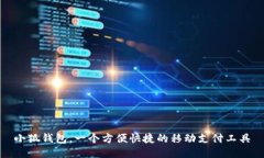 小狐钱包，一个方便快捷的移动支付工具