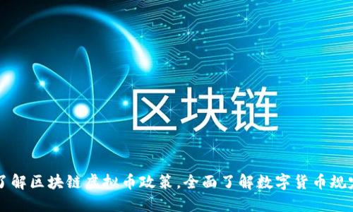 了解区块链虚拟币政策，全面了解数字货币规定