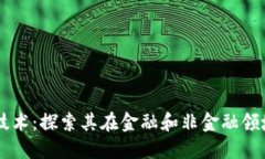 区块链技术：探索其在金融和非金融领域的应用