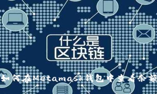 如何在Metamask钱包中查看余额