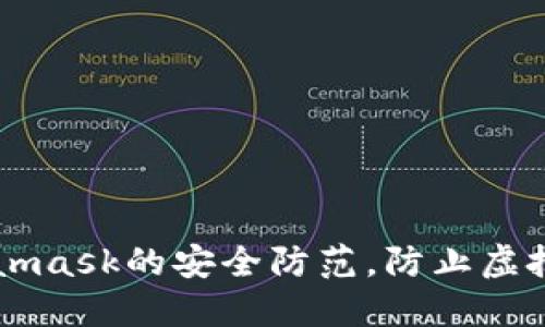 了解Metamask的安全防范，防止虚拟货币被盗