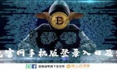 小狐钱包官网手机版登录入口及使用指