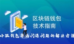 小狐钱包华为闪退问题的解决方法