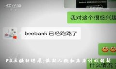 FB区块链进展：最新人数和未来计划解