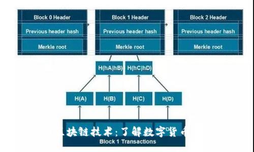 币圈区块链技术：了解数字货币的基石