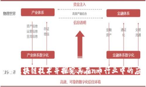 了解区块链技术并探究其在n币行业中的应用