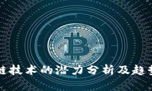 区块链技术的潜力分析及趋势预测