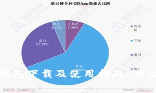 小狐钱包下载及使用指南 中文字幕