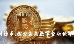 区块链封神榜币：探索未来数字金融世