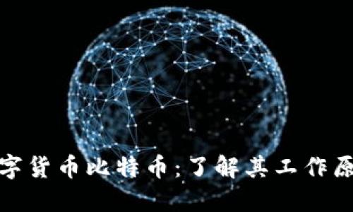 优质区块链数字货币比特币：了解其工作原理及应用价值