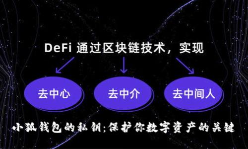 小狐钱包的私钥：保护你数字资产的关键