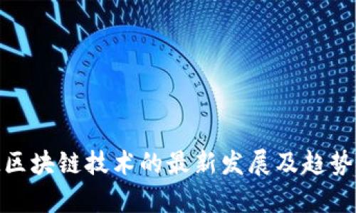 BTM区块链技术的最新发展及趋势分析