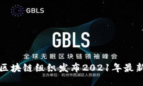 WBO世界区块链组织发布2021年最新行业消息