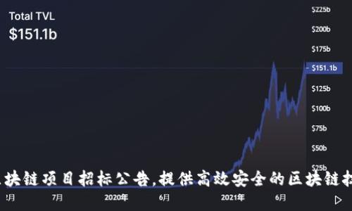 2020最新区块链项目招标公告，提供高效安全的区块链技术解决方案