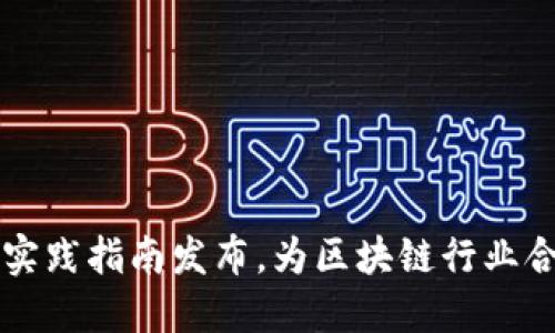 区块链合规实践指南发布，为区块链行业合规提供指导