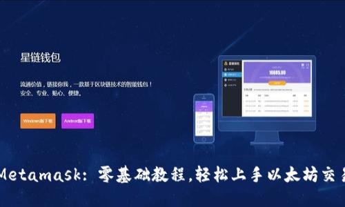 Metamask: 零基础教程，轻松上手以太坊交易