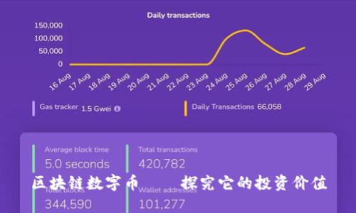 区块链数字币——探究它的投资价值