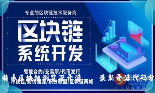 比特币区块链浏览器开源——最新开源代码分析