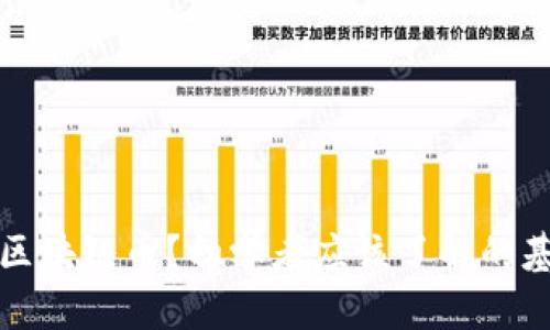 什么是区块链币？初学者应该了解的基础知识