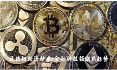 区块链经济炒币：金融科技领域新趋势