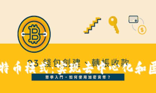 区块链技术与比特币模式：实现去中心化和匿名性的完美结合