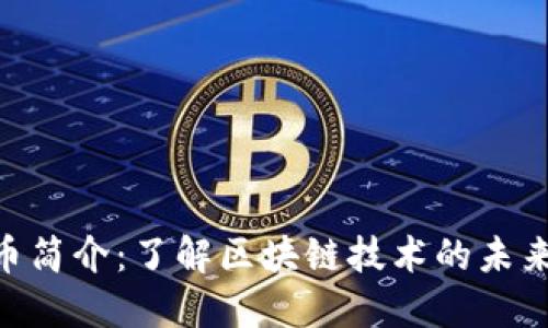 MTR币简介：了解区块链技术的未来趋势