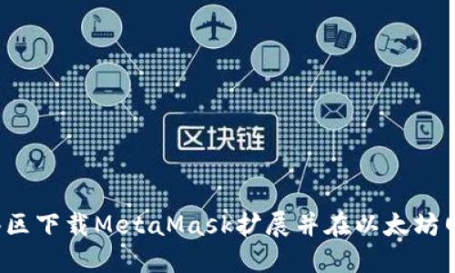 如何在香港区下载MetaMask扩展并在以太坊网络中使用？