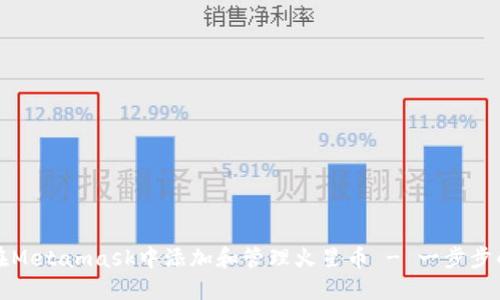 如何在Metamask中添加和管理火星币 - 一步步的教程