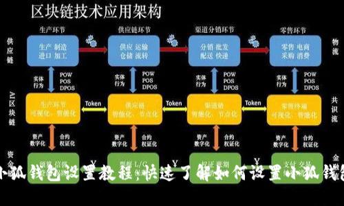 小狐钱包设置教程：快速了解如何设置小狐钱包